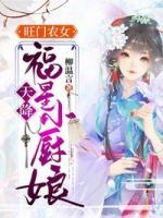 旺門農(nóng)女：天降福星小廚娘