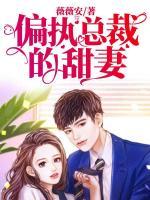 偏執(zhí)總裁的甜妻