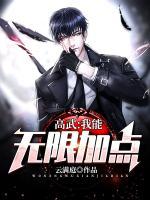 高武：我能無限加點(diǎn)