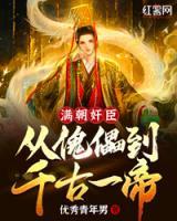 滿朝奸臣：從傀儡到千古一帝！