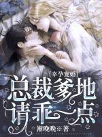 幸孕寵婚：總裁爹地請(qǐng)乖一點(diǎn)