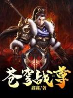 蒼穹戰(zhàn)尊