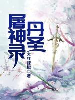 丹圣屠神錄