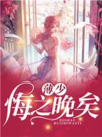 薄少，悔之晚矣