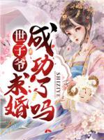 世子爺求婚成功了嗎