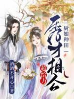 廚娘種田：秀才相公超給力