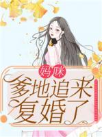媽咪，爹地追來復(fù)婚了