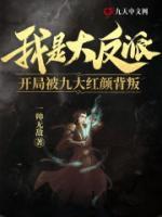 我是大反派，開局被紅顏背叛
