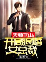 天師下山：開局退婚女總裁