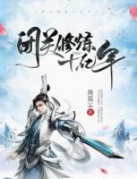閉關(guān)修煉十億年