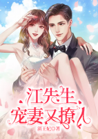 江先生寵妻又撩人