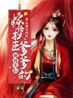 嫁給權(quán)臣爹爹的死對頭后