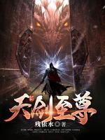 天劍至尊