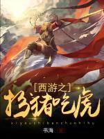 西游之扮豬吃虎