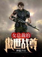 女總裁的傲世戰(zhàn)尊