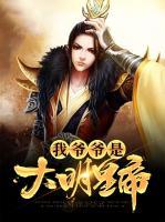 我爺爺是大明皇帝
