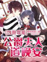 蝕骨罪愛：公爵夫人道晚安