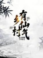 鄉(xiāng)村有仙氣