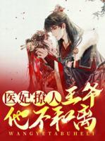 醫(yī)妃撩人：王爺他不和離