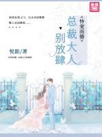 恃寵而婚：總裁大人，別放肆
