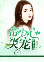 撩妻上癮，帝少心尖寵