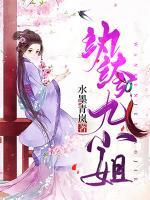 紈绔九小姐