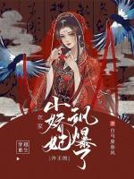 冷王的農(nóng)家小嬌妃颯爆了