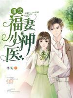重生福妻小神醫(yī)