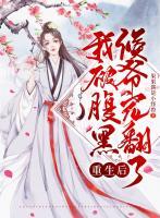 重生后，我被腹黑侯爺寵翻了