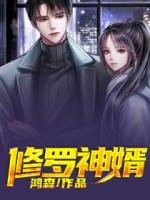 修羅神婿