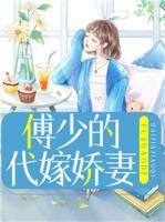 傅少的代嫁嬌妻