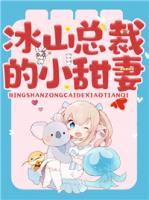 冰山總裁的小甜妻