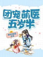 團(tuán)寵萌醫(yī)五歲半