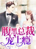 腹黑總裁寵上癮