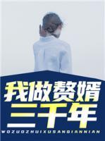 我做贅婿三千年