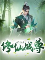 修仙戰(zhàn)尊