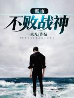 都市不敗戰(zhàn)神