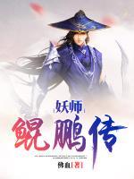 妖師鯤鵬傳