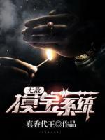 無敵摸寶系統(tǒng)