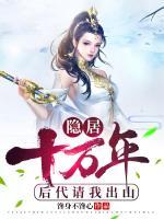 隱居十萬年，后代請我出山