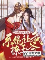 穿成炮灰女配，系統(tǒng)讓我撩王爺