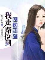 我走路撿到億萬(wàn)財(cái)產(chǎn)