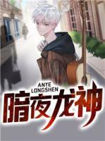 暗夜龍神