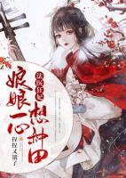 法醫(yī)狂妃：娘娘一心想種田