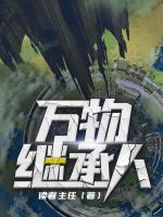 萬物繼承人