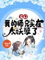 玄幻：我的師兄實(shí)在太妖孽了