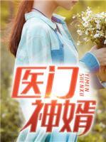 醫(yī)門神婿