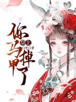 皇上，你馬甲掉了