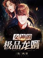 女神的極品龍婿