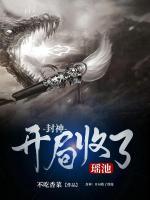 封神：開局收了瑤池
